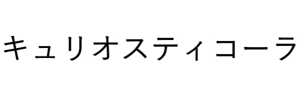 キュリオスティコーラ